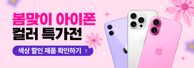 아이폰 중고 컬러 특가전