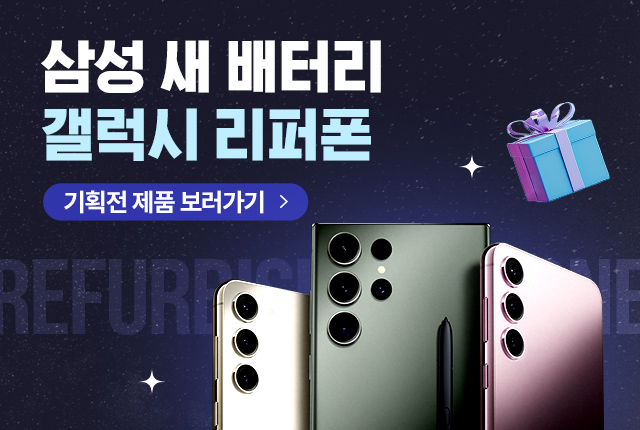 갤럭시 리퍼폰 특가전