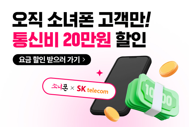 소녀폰 skt 특별 프로모션