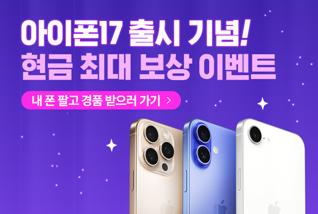 아이폰17 출시 기념 아이폰중고 최대 매입가 지급