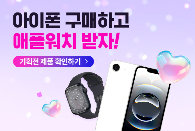 아이폰중고 소녀폰 특가 기획전
