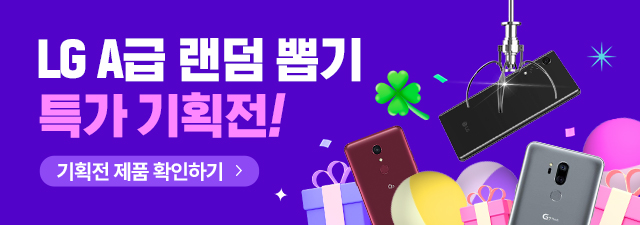 LG중고폰 A급 랜덤뽑기