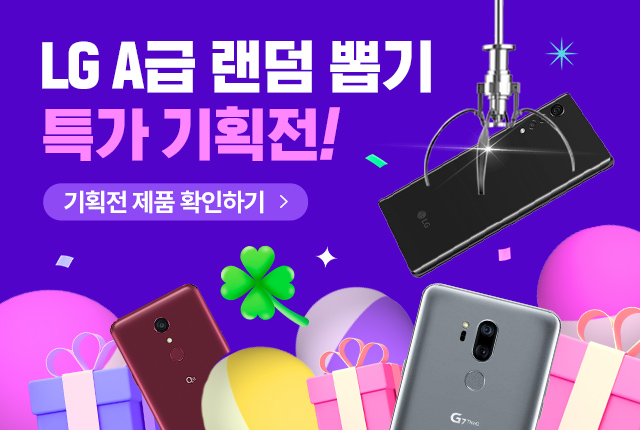 LG중고폰 A급 랜덤뽑기