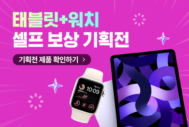 셀프 보상 기획전 태블릿pc 스마트워치 모두 할인