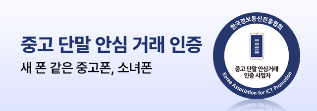 국가 인증 소녀폰 중고폰판매도 믿고 이용하세요!