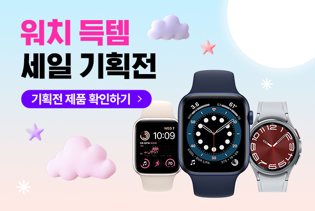 워치 특가 세일전