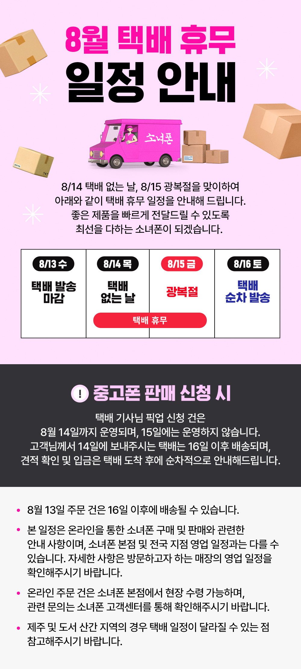 중고폰 구매 판매 소녀폰 택배 일정 변경 안내 아이폰중고 갤럭시중고